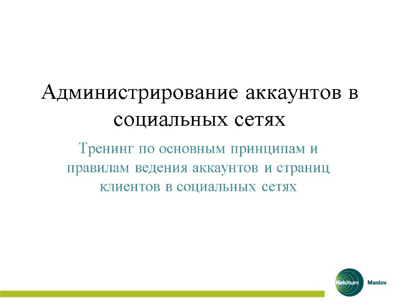 Администрирование аккаунтов в социальных сетях  Тренинг по основным принципам и правилам ведения аккаунтов